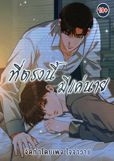 ที่ตรงนี้มีเเค่นาย Place to be