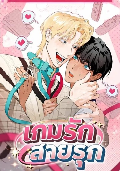 เกมรักสายรุก - 플레이메이트 (PLAYMATE)