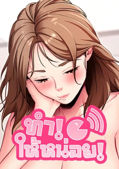 Please Do It - ทำให้หน่อย