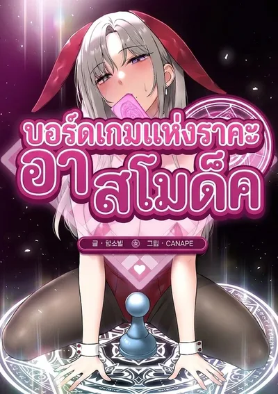 บอร์ดเกมแห่งราคะ อาสโมเด็ค Pleasure Board Game Asmodek