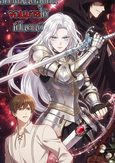 เมื่ออัศวินหญิงอย่างฉัน ต้องปั้นจอมมารให้เป็นคนดี