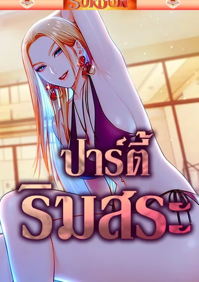 ปาร์ตี้ริมสระ [ Pool Party ]