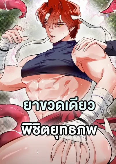 Conquer the World with a Potion - ยาขวดเดียวพิชิตยุทธภพ