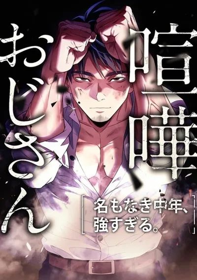 ลุงระห่ำ กำปั้นอสูร