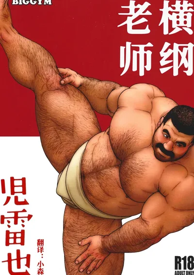 ซูโม่ที่รัก