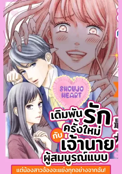 เดิมพันรักครั้งใหม่กับเจ้านายผู้สมบูรณ์แบบ แต่น้องสาวจ้องจะแย่งทุกอย่างจากฉัน!