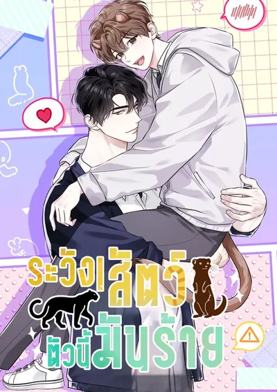 ระวัง! สัตว์ตัวนี้มันร้าย! (Predator Alert) 맹수주의보