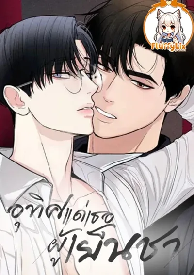 อุทิศแด่เธอผู้เย็นชา