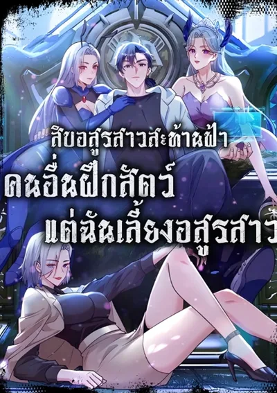 สิบอสูรสาวสะท้านฟ้า: คนอื่นฝึกสัตว์ แต่ฉันเลี้ยงอสูรสาว! | Primordial Ten Fiends: Others Tame Beasts, I Tame Beast Girls