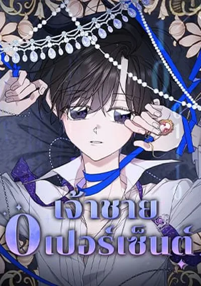 เจ้าชาย 0 เปอร์เซ็นต์