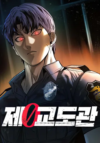 ผู้คุมหมายเลข 0 | Prison Guard Zero