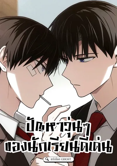 ปัญหาวุ่นๆ ของนักเรียนดีเด่น