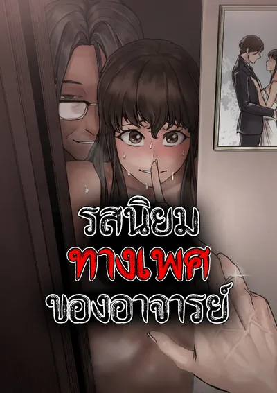 รสนิยมทางเพศของอาจารย์ (Professor's Fetish)