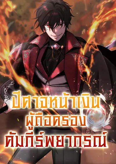 ปีศาจหน้าเงินผู้ถือครองคัมภีร์พยากรณ์ A Cadet Becomes a Prophet?!