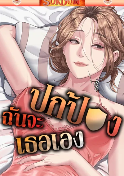 ฉันจะปกป้องเธอเอง [ Protect You ]