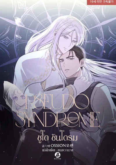 ซูโด ซินโดรม Pseudo Syndrome 슈도 신드롬 