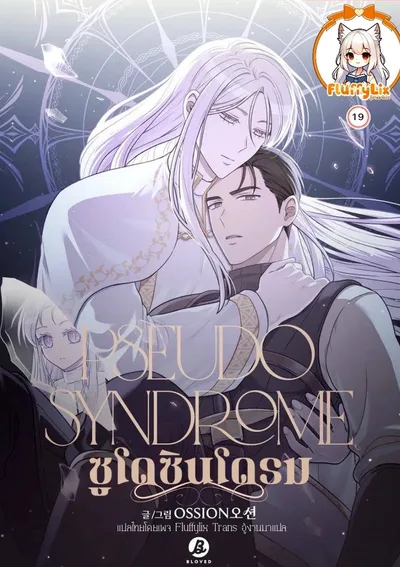 ซูโด ซินโดรม (Pseudo Syndrome)