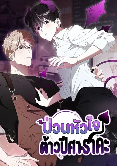 ป่วนหัวใจ ต้าวปีศาจราคะ