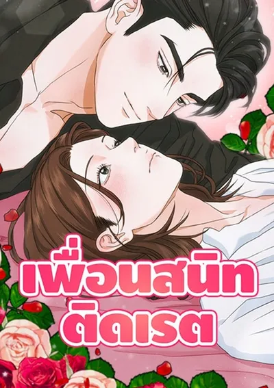 เพื่อนสนิทติดเรต