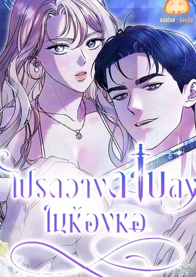โปรดวางดาบลงในห้องหอ [Put Away Your Sword in The Bedroom]
