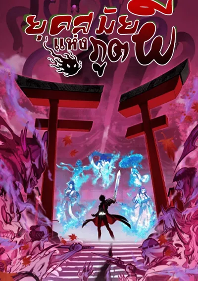 Era of the Haunted - ยุคสมัยแห่งภูตผี