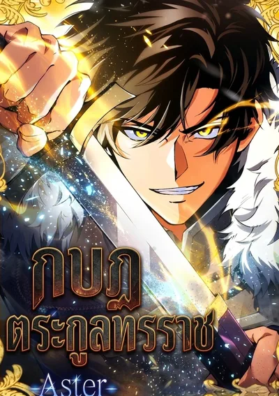 กบฏตระกูลทรราช -Aster-