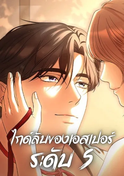 Deal Breaker - ไกด์ลับของเอสเปอร์ระดับ S