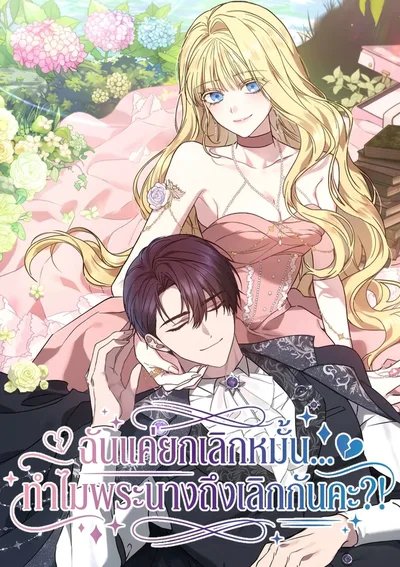 ฉันแค่ยกเลิกหมั้น ทำไมพระนางถึงเลิกกันคะ?!