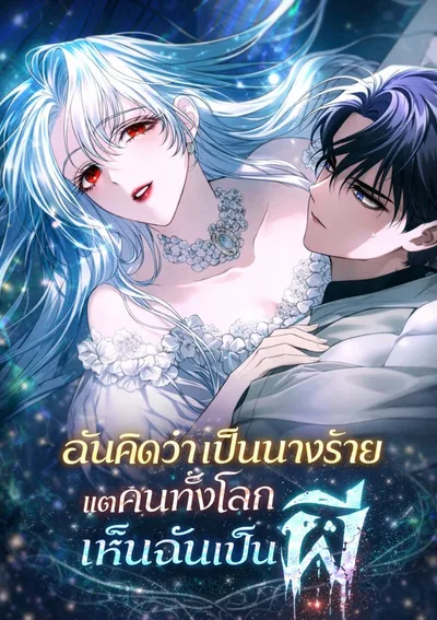 My Possession Became a Ghost Story ฉันคิดว่าเป็นนางร้ายแต่คนทั้งโลกเห็นฉันเป็นผี