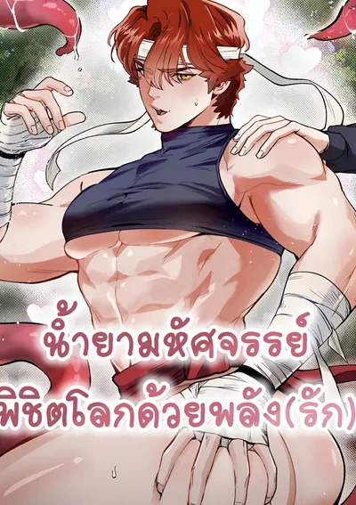 น้ำยามหัศจรรย์ พิชิตโลกด้วยพลัง(รัก)!