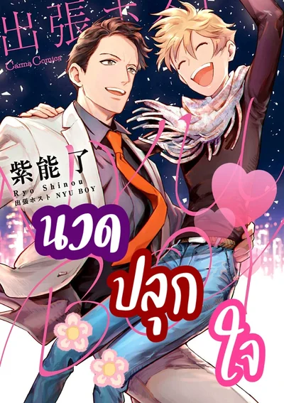 นวดปลุกใจ Shucchou Host Nyu Boy