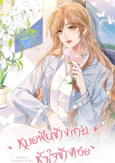 หมอฟันข้างกาย หัวใจข้างเธอ