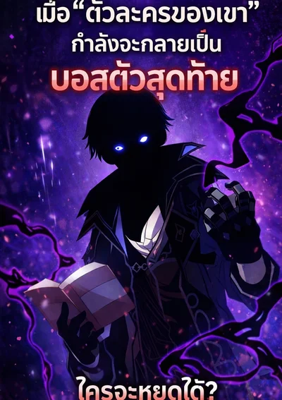 อวตารของฉันกำลังจะกลายเป็นบอสตัวสุดท้าย