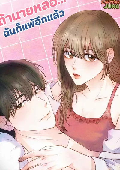 ถ้านายหล่อ..ฉันก็แพ้อีกแล้ว
