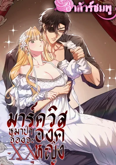 มาร์ควิสหมาป่ากับองค์หญิง