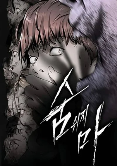 อย่า หาย ใจ! don't breathe