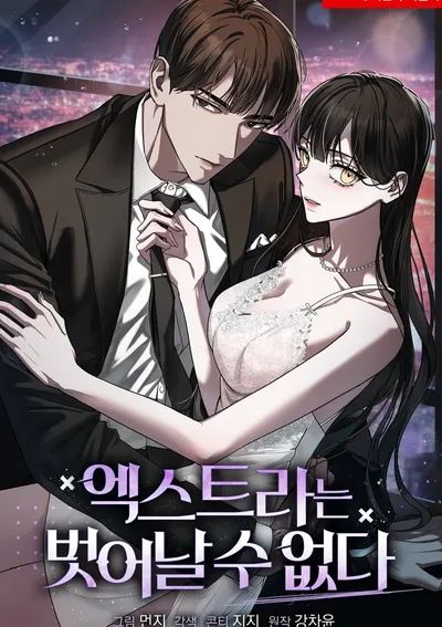 ยัยตัวประกอบติดกับดักรัก