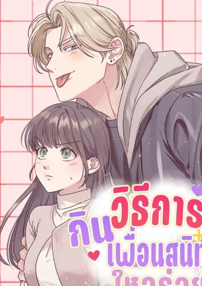 (จบ) วิธีKinเพื่อนสมัยเด็กให้อร่อย