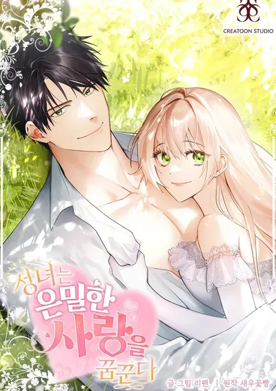 รักลับๆของท่านนักบุญหญิง