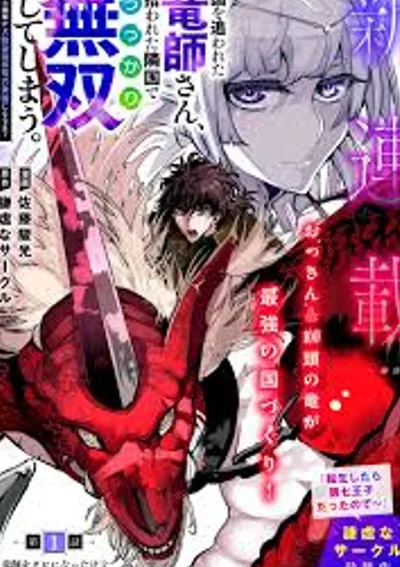 ผู้ฝึกมังกรที่โดนเนรเทศจู่ๆก็ดันไร้เทียมทานไปซะแล้ว