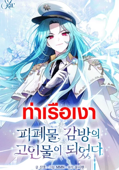 ฉันกลายเป็นขาใหญ่ในคุกนรก