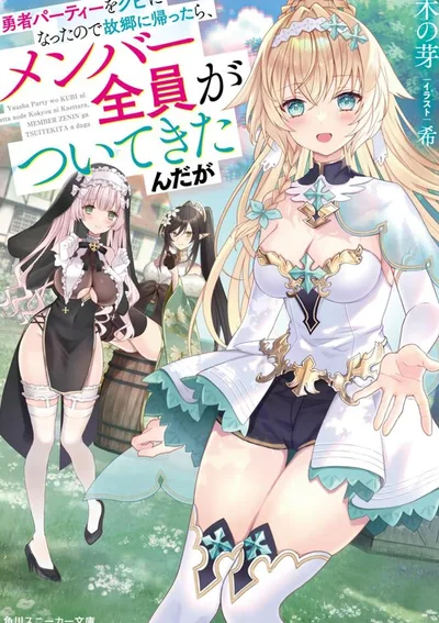 พอฉันโดนไล่ออกจากปาร์ตี้ผู้กล้าแล้วกลับบ้านเกิด… สมาชิกทั้งทีมดันตามกลับมาด้วยหมดเลยเนี่ยนะ!?