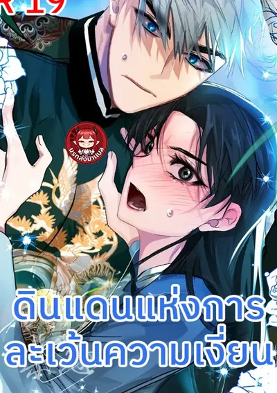 ดินแดนแห่งการละเว้นความรัก