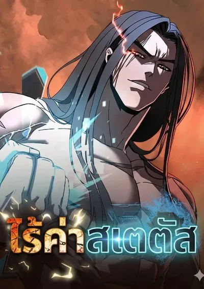 ไร้ค่าสเตตัส