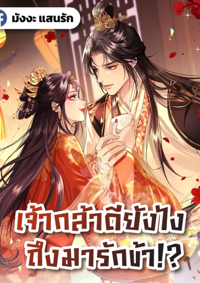 (ทะลุมิติตะลุยวังหลวง) เจ้ากล้าดียังไง ถึงมารักข้า!?