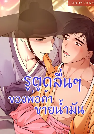  The Oil Merchant's ... Is Slippery (기름장수...이 미끈미끈)