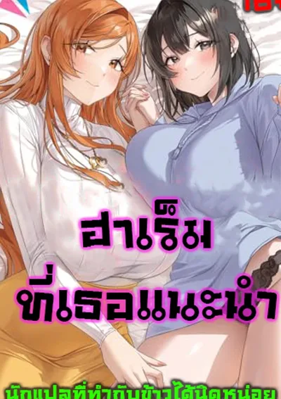 (18+)ฮาเร็มที่เธอแนะนำ She Recommends A Harem