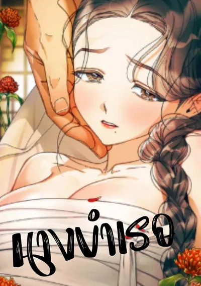 นางบำเรอ