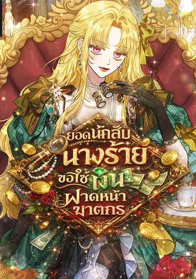 The Villainess is a Millionaire Solver ยอดนักสืบนางร้ายขอใช้เงินฟาดหน้าฆาตกร