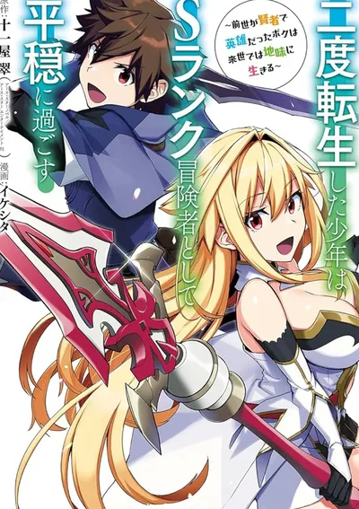 เกิดใหม่ครั้งที่ 2 จะขอใช้ชีวิตอย่างสงบสุขในฐานะนักผจญภัยแรงค์ S~ ชาติก่อนผมเป็นทั้งนักปราชญ์กับผู้กล้า